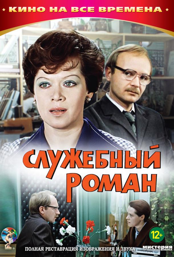 Фильм Служебный роман 1977 года смотреть онлайн